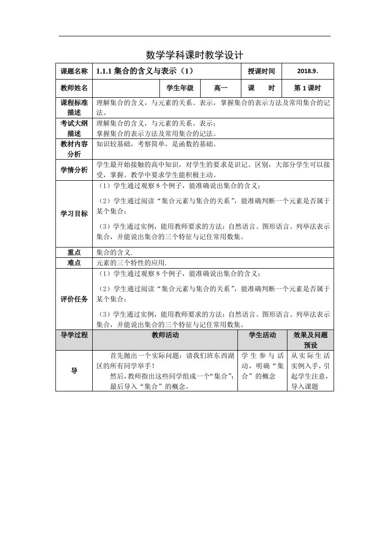 2018-2019学年高一数学人教A版必修一教案：1.1.1（一）教学设计