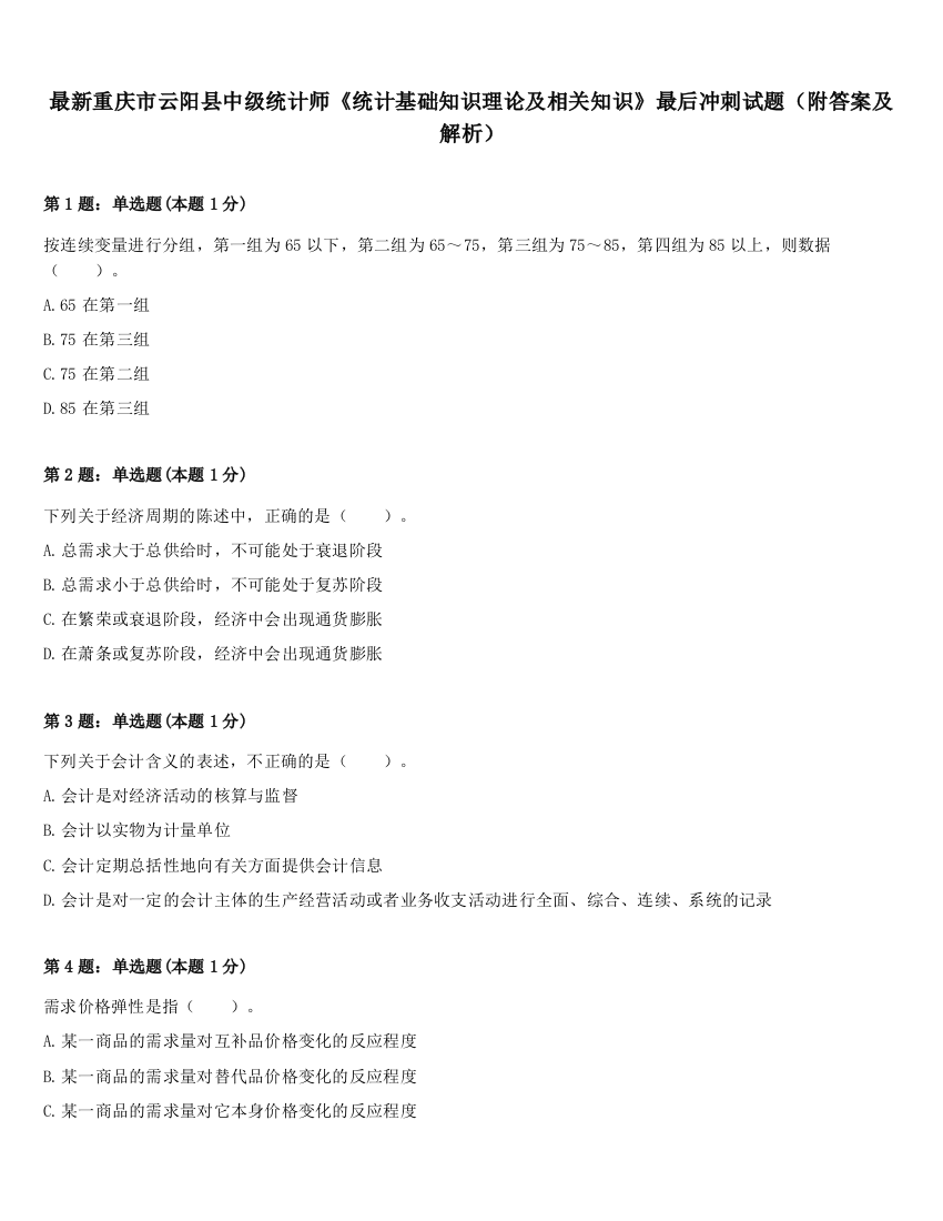 最新重庆市云阳县中级统计师《统计基础知识理论及相关知识》最后冲刺试题（附答案及解析）