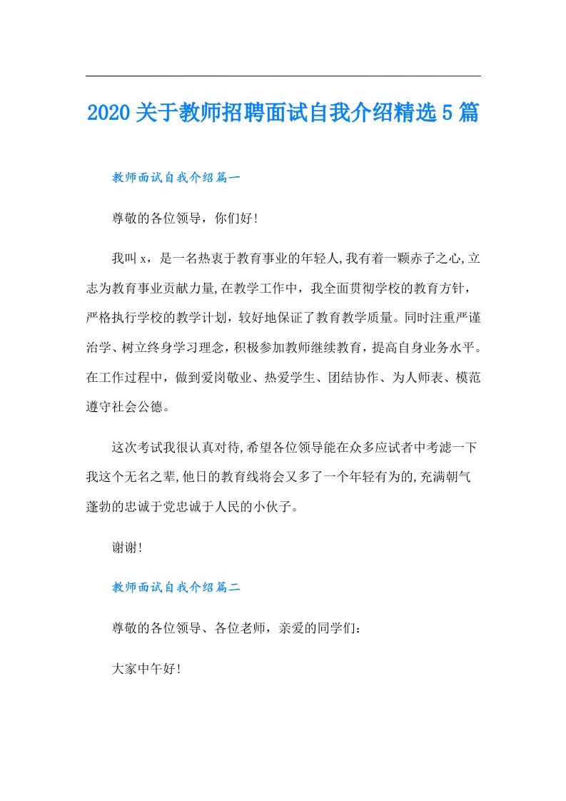 关于教师招聘面试自我介绍精选5篇