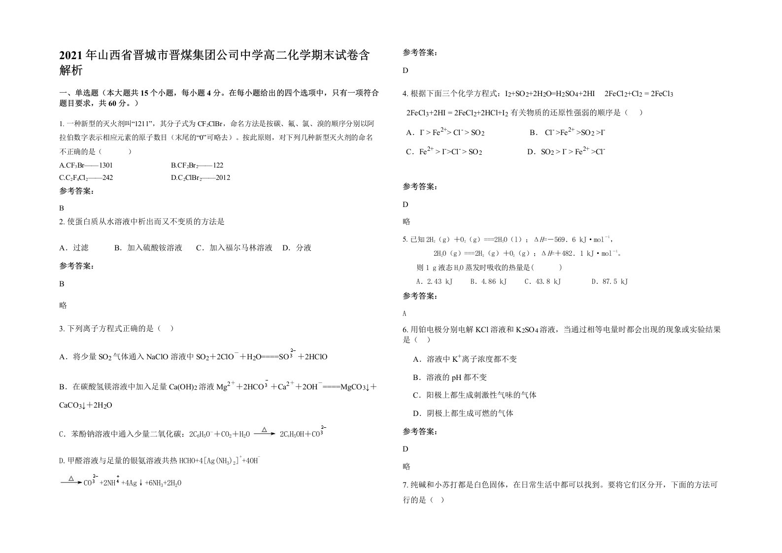 2021年山西省晋城市晋煤集团公司中学高二化学期末试卷含解析