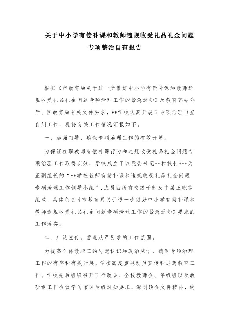 关于中小学有偿补课和教师违规收受礼品礼金问题专项整治自查报告