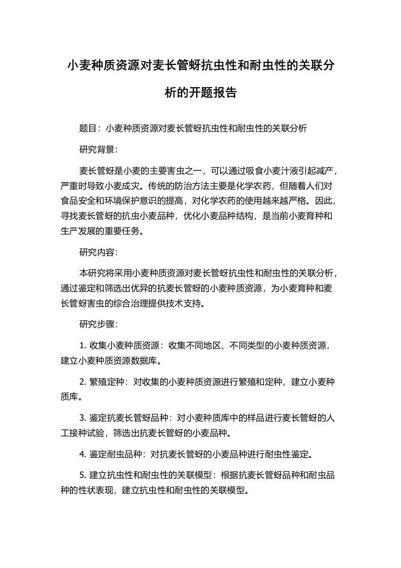 小麦种质资源对麦长管蚜抗虫性和耐虫性的关联分析的开题报告