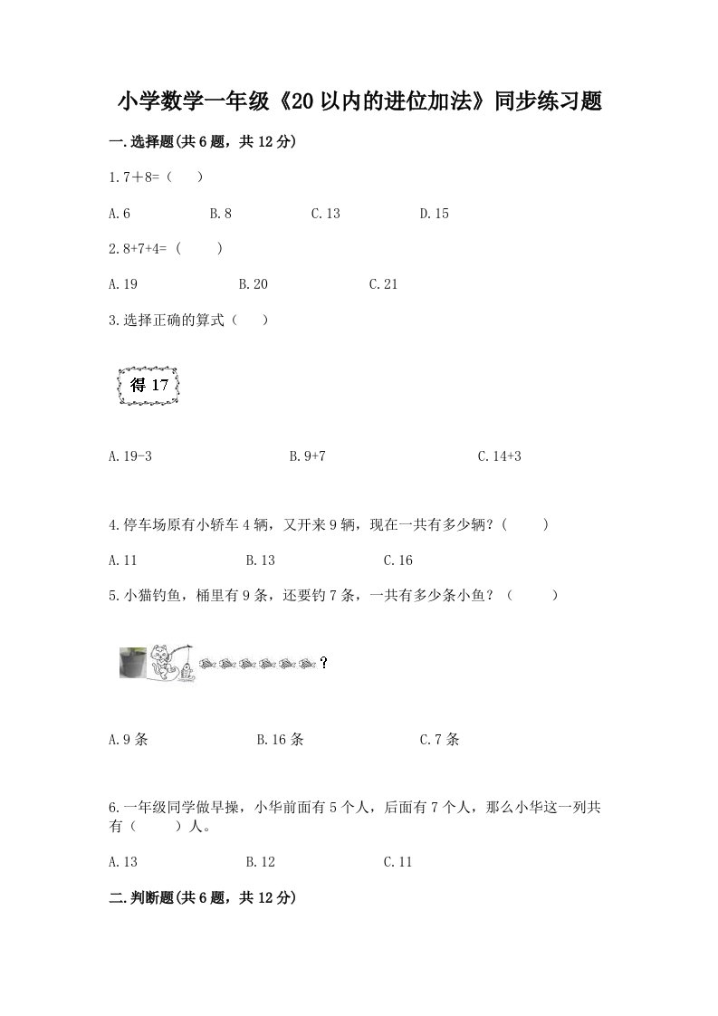 小学数学一年级《20以内的进位加法》同步练习题及答案免费下载