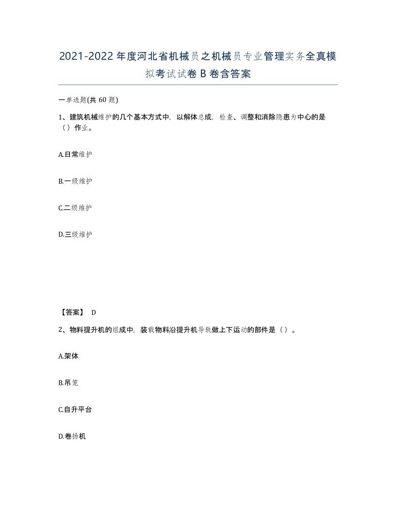 2021-2022年度河北省机械员之机械员专业管理实务全真模拟考试试卷B卷含答案