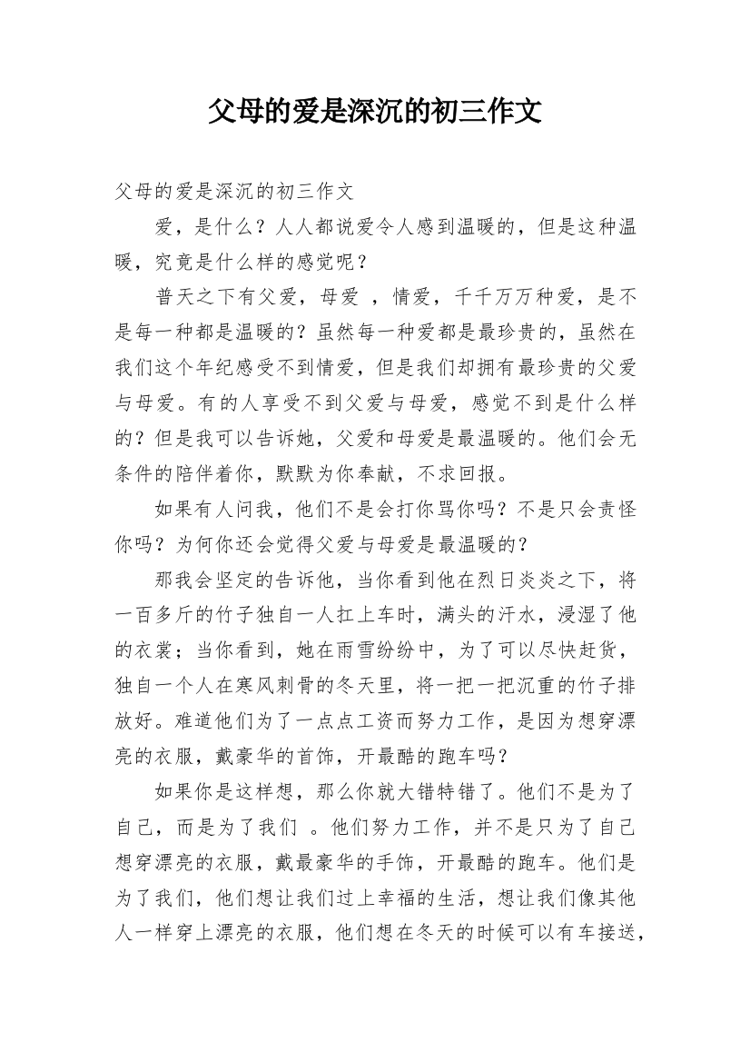 父母的爱是深沉的初三作文