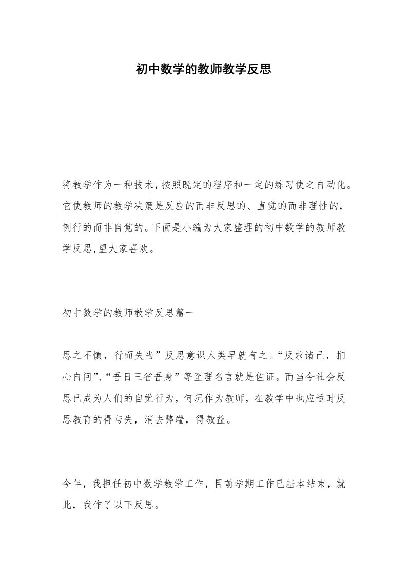 初中数学的教师教学反思