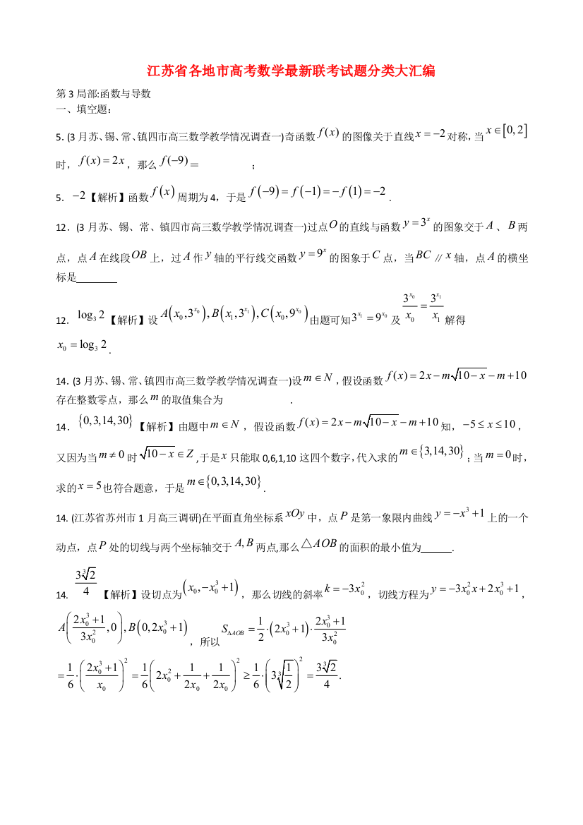 （整理版）各地市高考数学联考试题分类大汇编