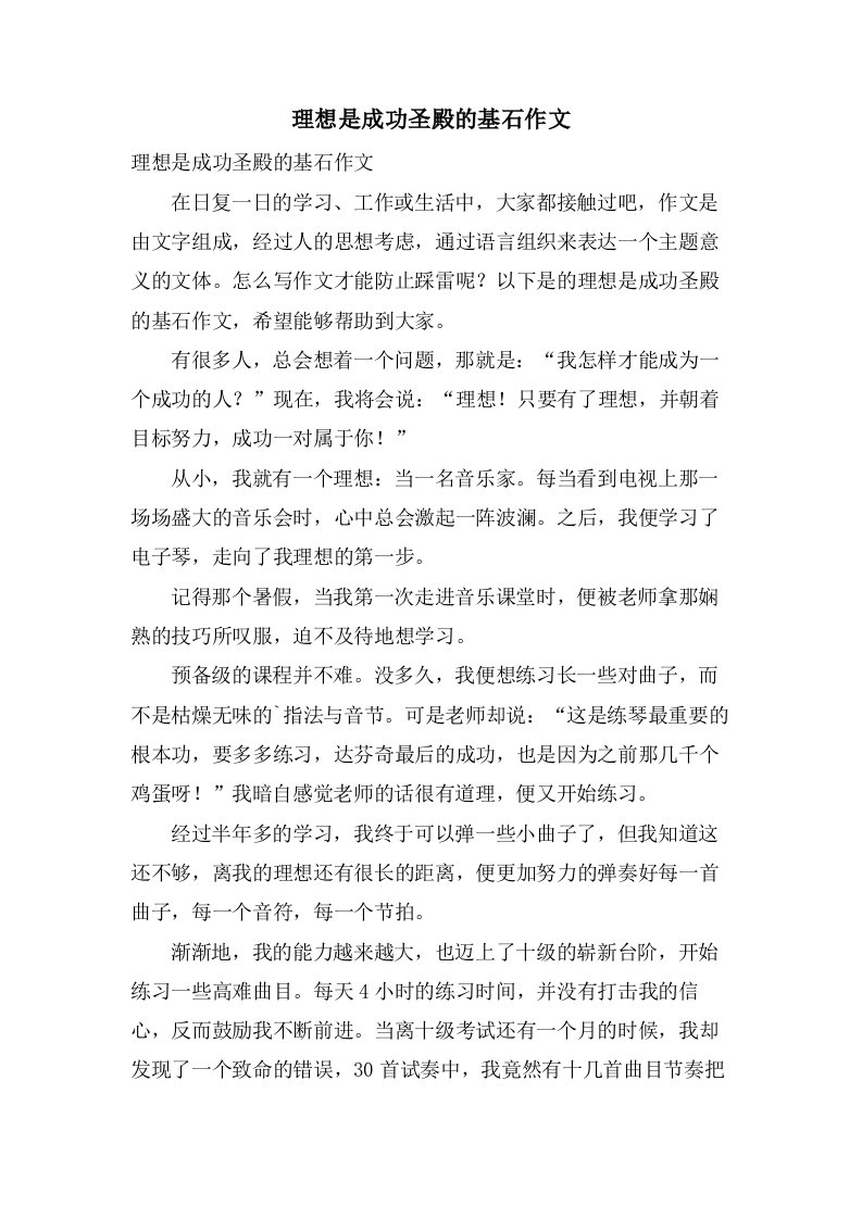 理想是成功圣殿的基石作文