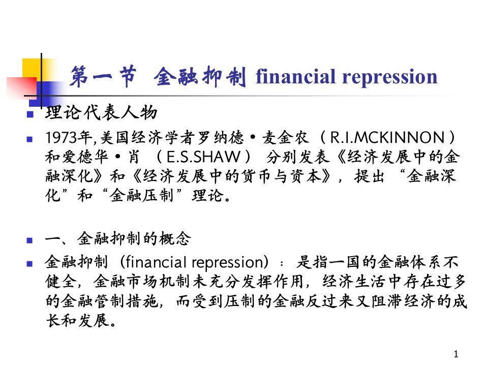 第十五章金融抑制金融深化和金融创新