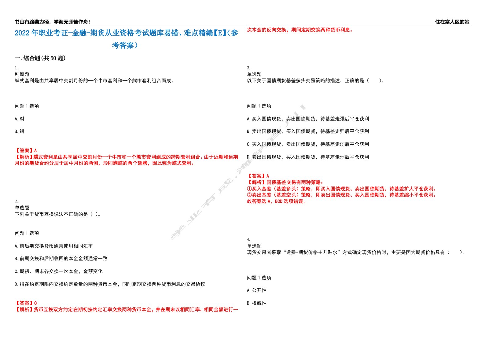 2022年职业考证-金融-期货从业资格考试题库易错、难点精编【E】（参考答案）试卷号：26