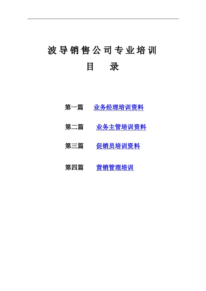 【管理精品】波导销售公司专业培训(DOC99页)