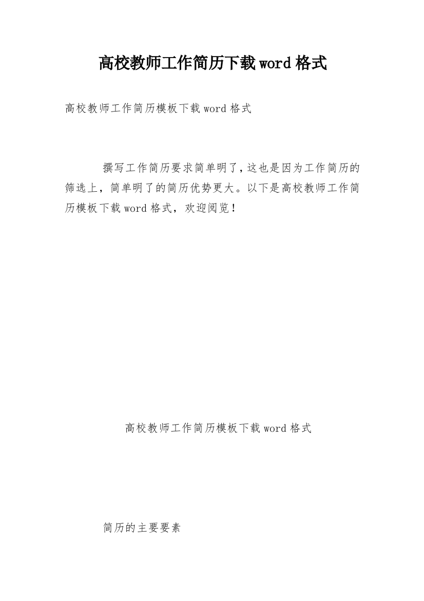 高校教师工作简历下载word格式