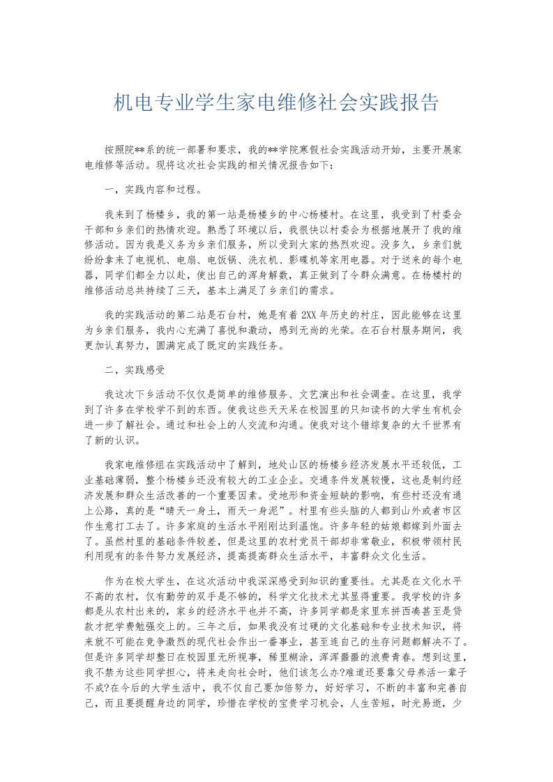 实习报告机电专业学生家电维修社会实践报告