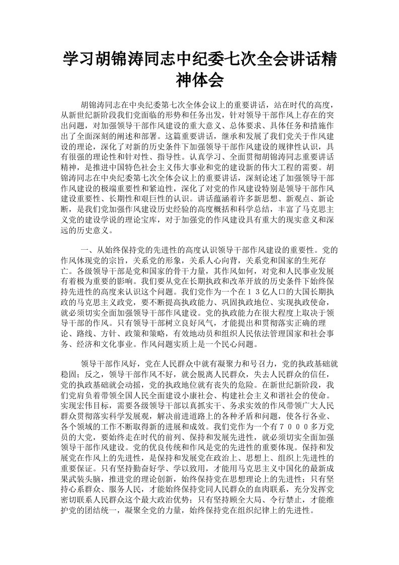 学习胡锦涛同志中纪委七次全会讲话精神体会