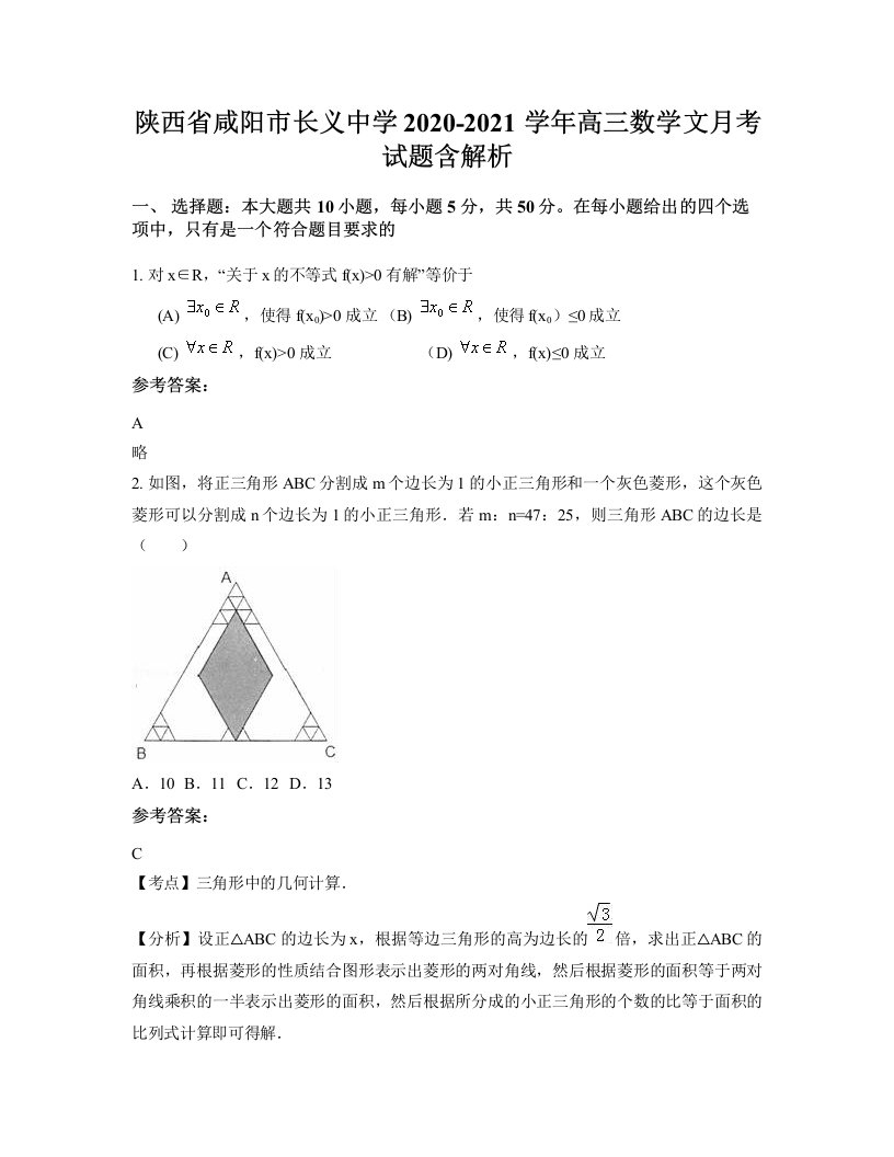 陕西省咸阳市长义中学2020-2021学年高三数学文月考试题含解析