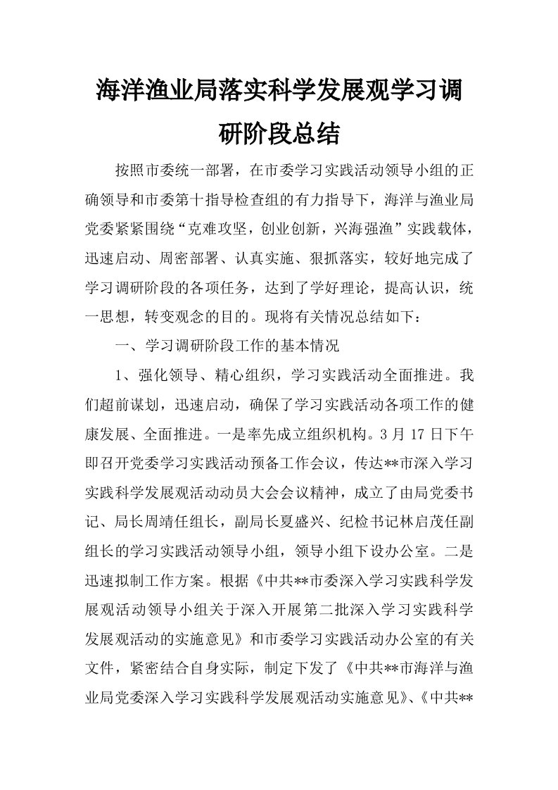 海洋渔业局落实科学发展观学习调研阶段总结