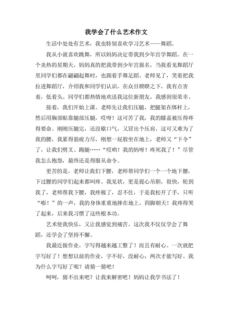 我学会了什么艺术作文