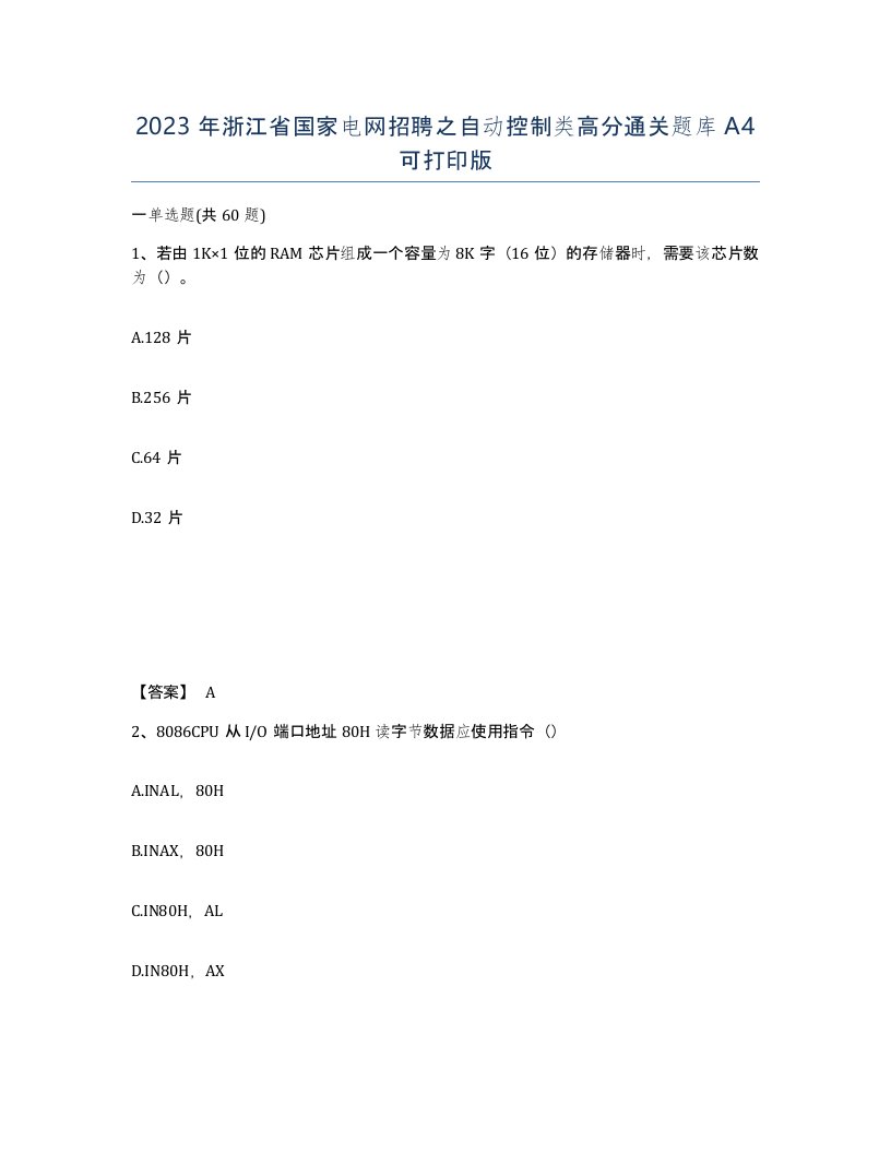 2023年浙江省国家电网招聘之自动控制类高分通关题库A4可打印版