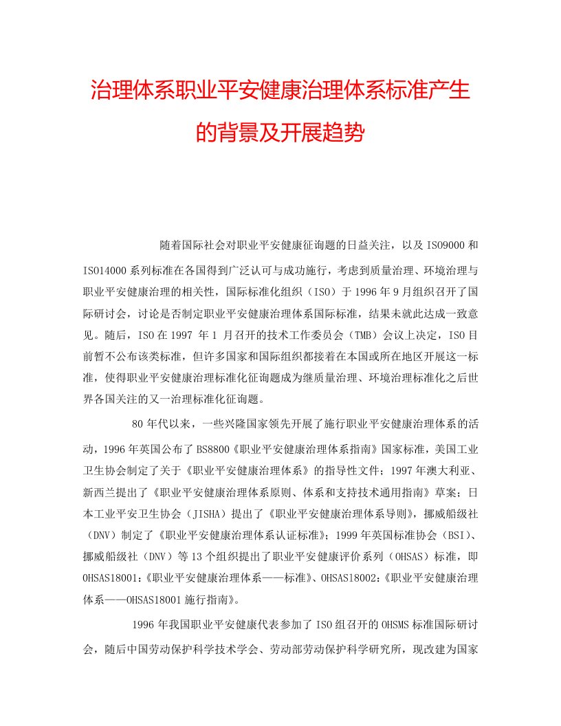 2022年管理体系职业安全健康管理体系标准产生的背景及发展趋势