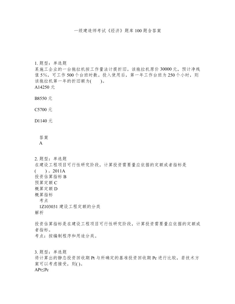 一级建造师考试经济题库100题含答案测验9版