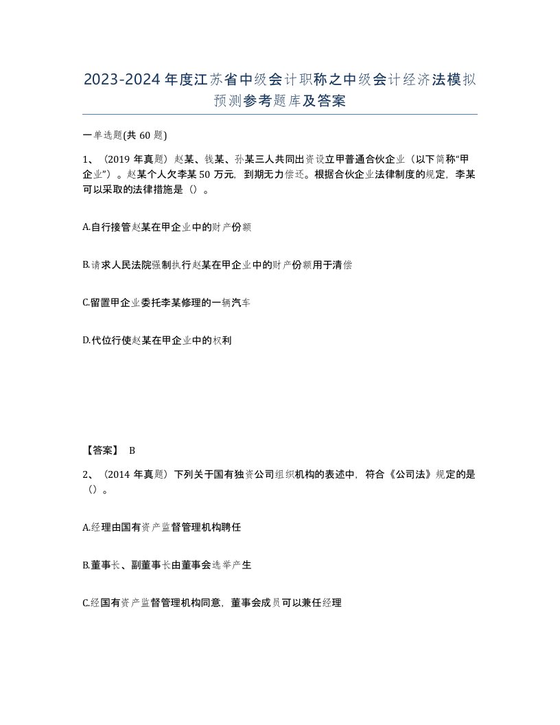 2023-2024年度江苏省中级会计职称之中级会计经济法模拟预测参考题库及答案