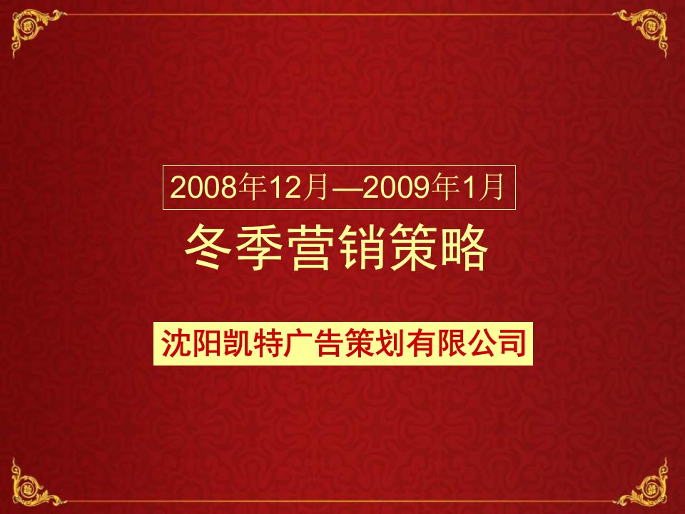 X年12月_X年1月沈阳恒大地产冬季营销策略69P