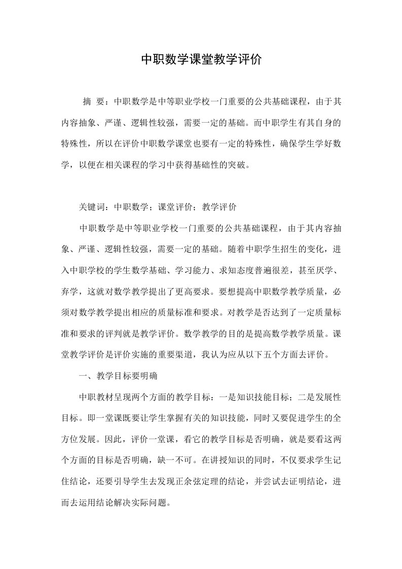 中职数学课堂教学评价