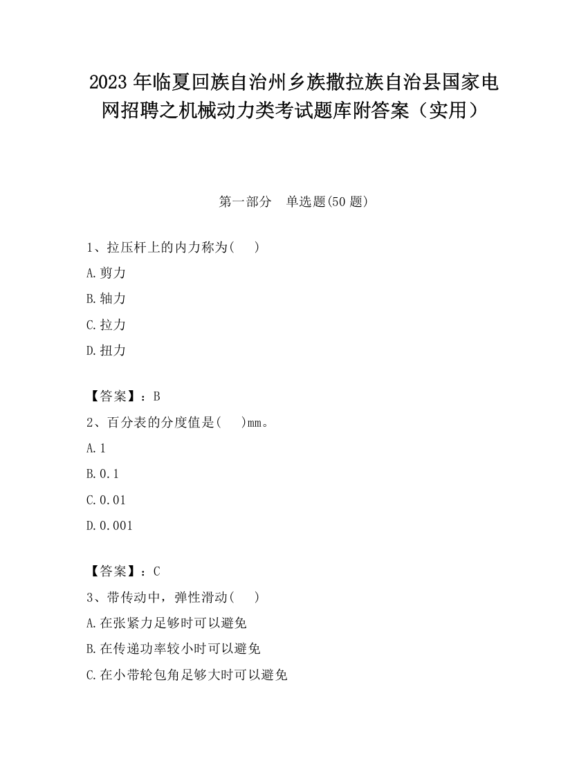 2023年临夏回族自治州乡族撒拉族自治县国家电网招聘之机械动力类考试题库附答案（实用）