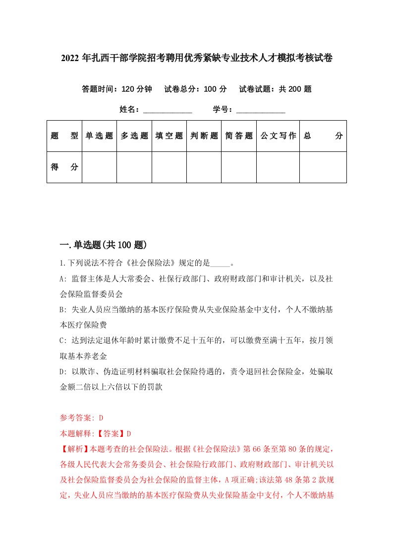 2022年扎西干部学院招考聘用优秀紧缺专业技术人才模拟考核试卷5