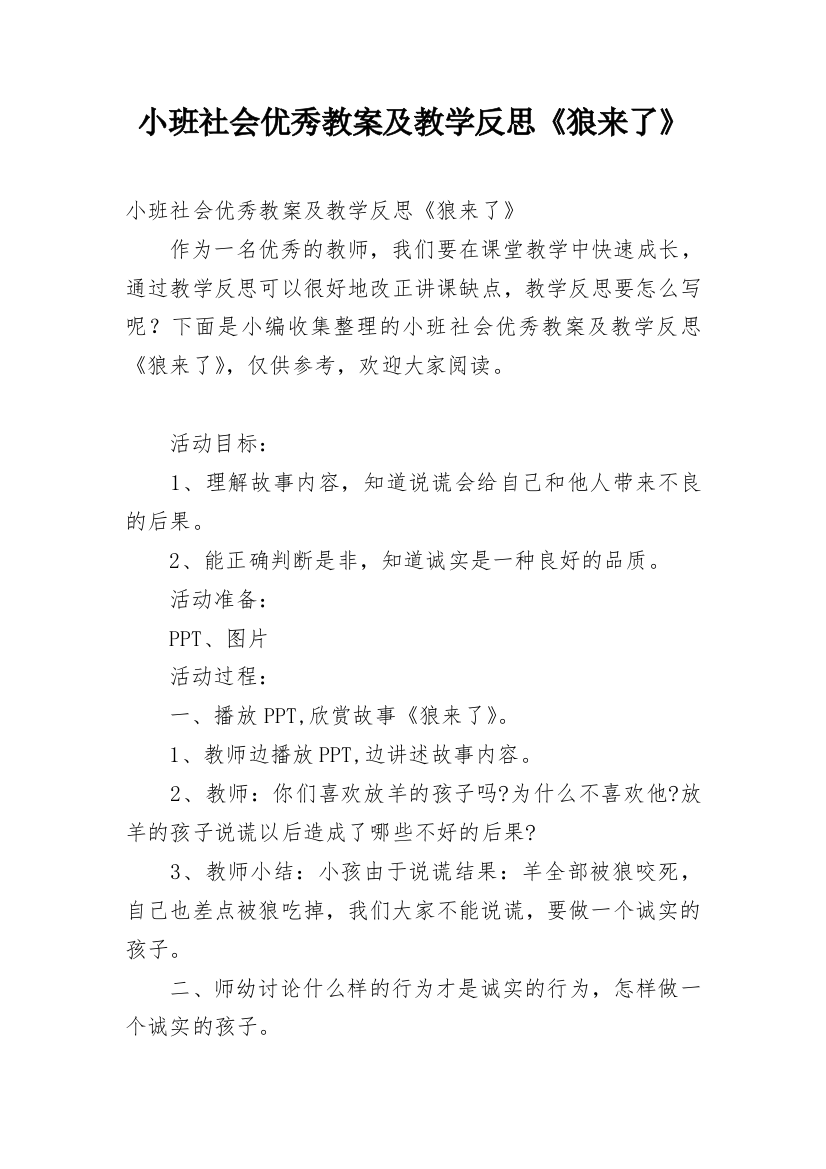 小班社会优秀教案及教学反思《狼来了》_1