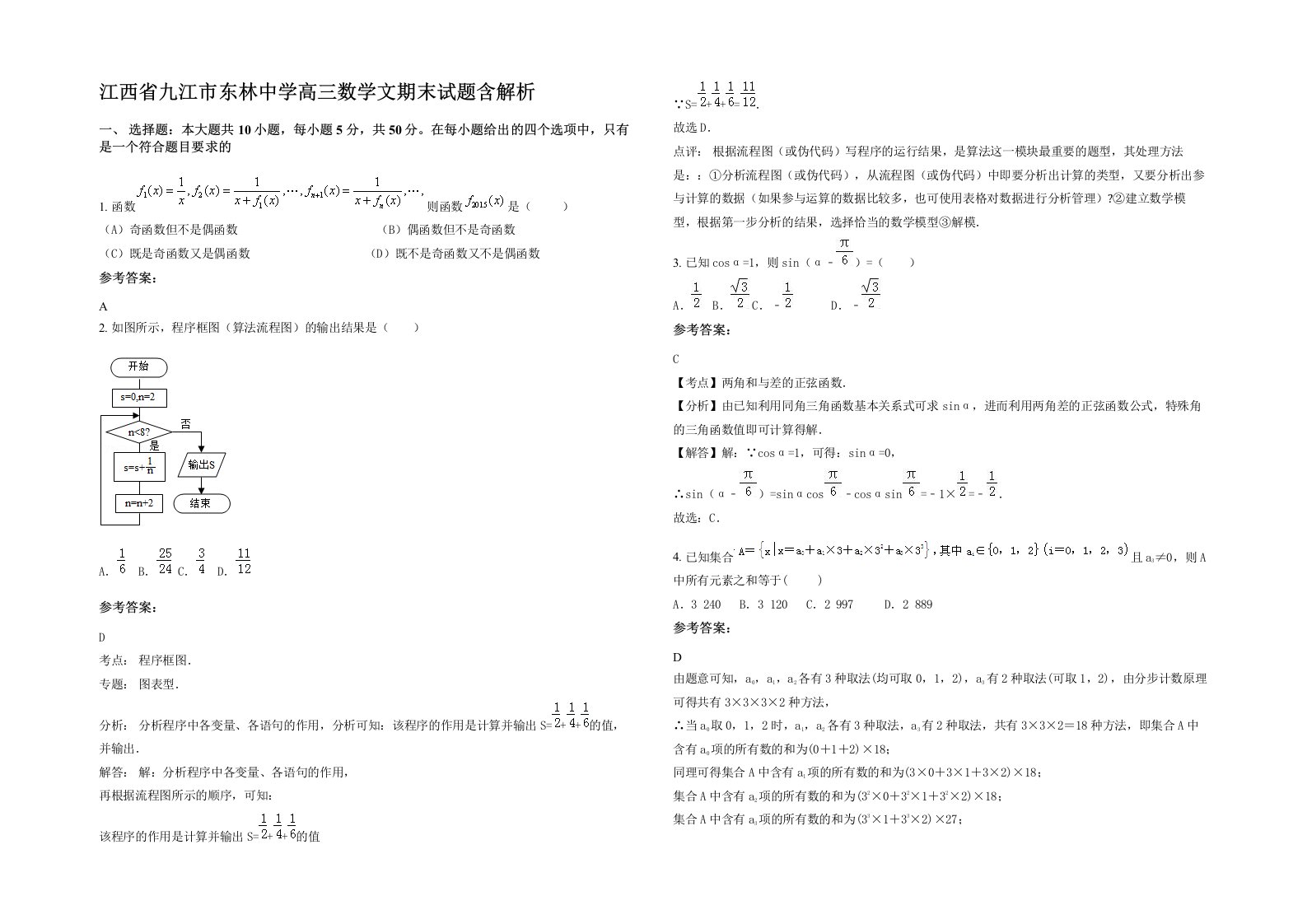 江西省九江市东林中学高三数学文期末试题含解析