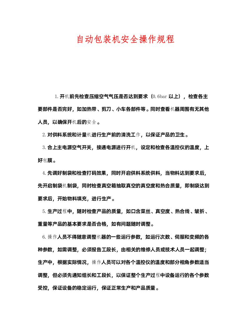 2022《安全操作规程》之自动包装机安全操作规程