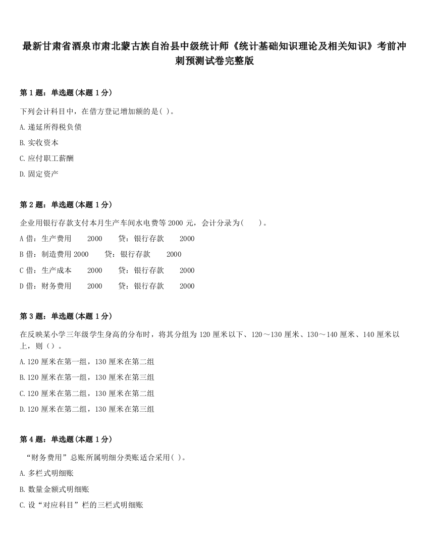 最新甘肃省酒泉市肃北蒙古族自治县中级统计师《统计基础知识理论及相关知识》考前冲刺预测试卷完整版