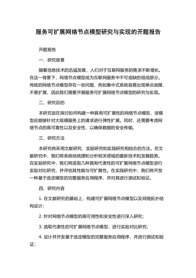 服务可扩展网络节点模型研究与实现的开题报告