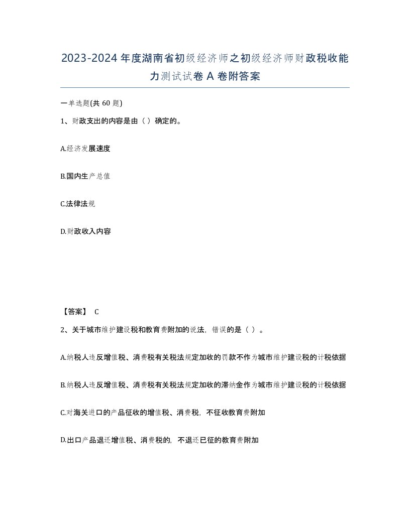 2023-2024年度湖南省初级经济师之初级经济师财政税收能力测试试卷A卷附答案