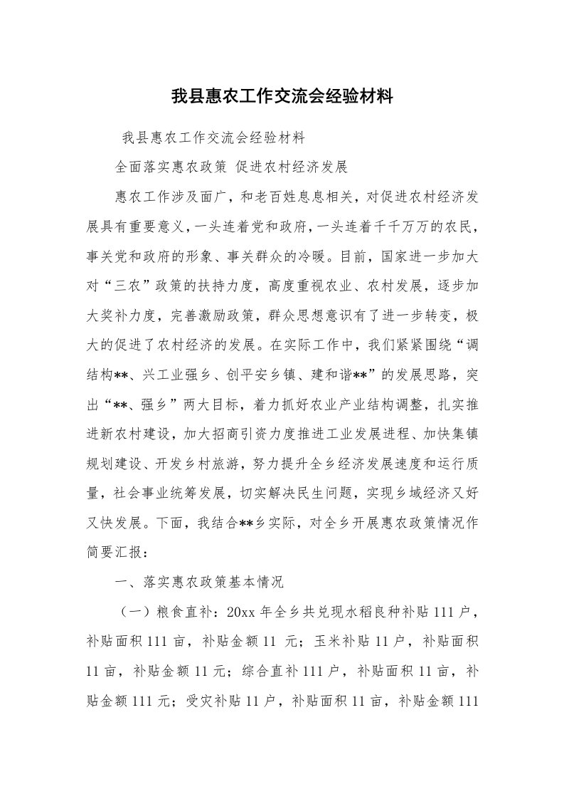 工作总结范文_工作总结_我县惠农工作交流会经验材料