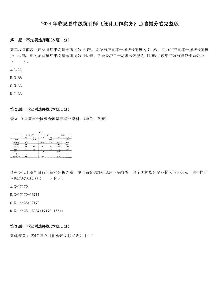 2024年临夏县中级统计师《统计工作实务》点睛提分卷完整版