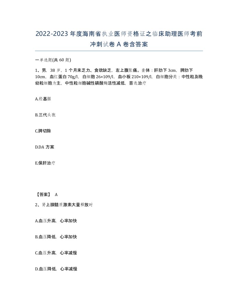 2022-2023年度海南省执业医师资格证之临床助理医师考前冲刺试卷A卷含答案