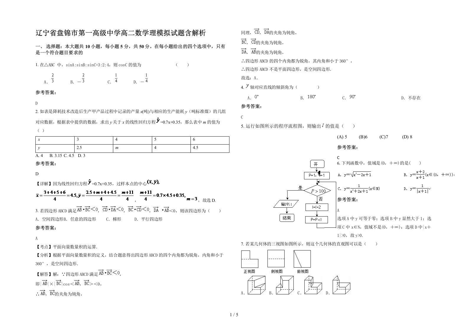 辽宁省盘锦市第一高级中学高二数学理模拟试题含解析