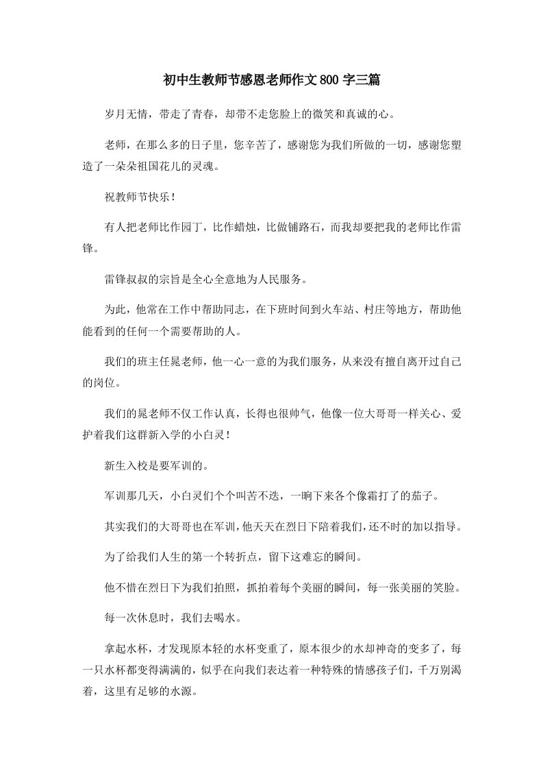 初中作文初中生教师节感恩老师作文800字三篇