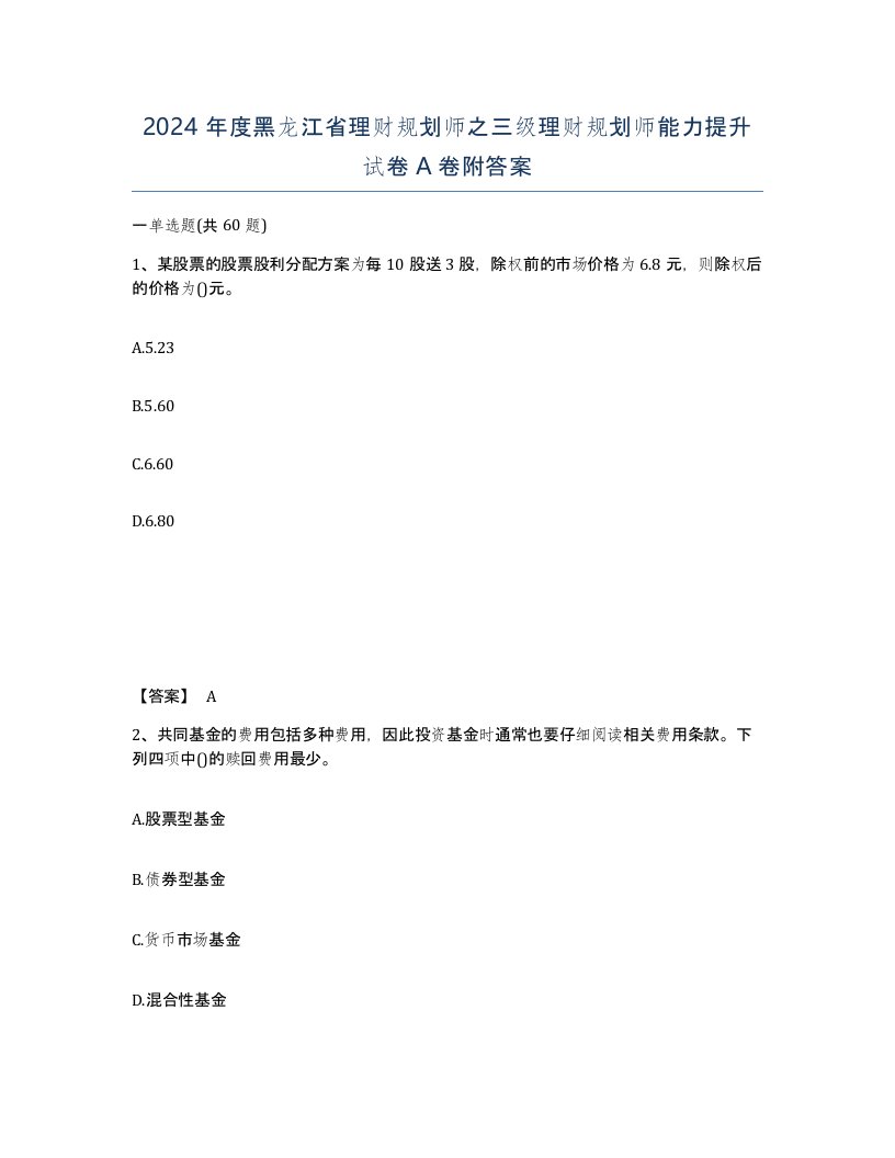 2024年度黑龙江省理财规划师之三级理财规划师能力提升试卷A卷附答案