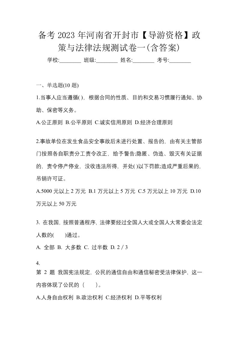 备考2023年河南省开封市导游资格政策与法律法规测试卷一含答案