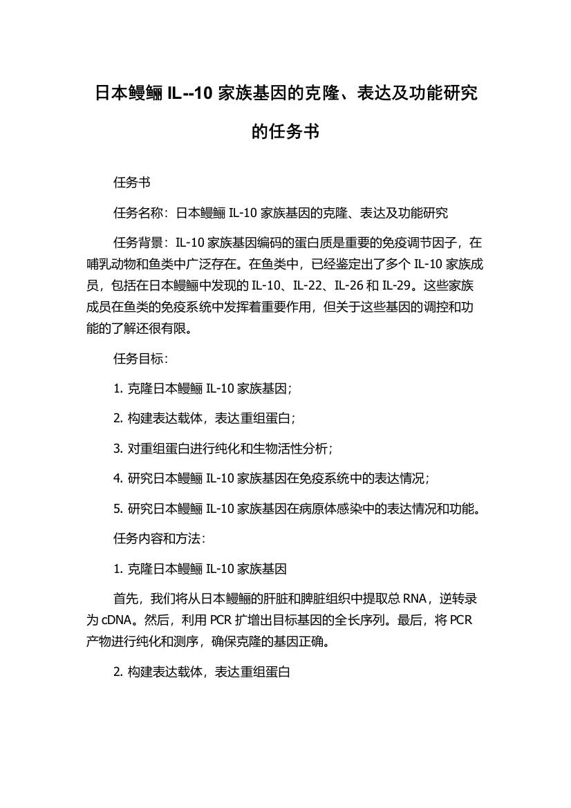 日本鳗鲡IL--10家族基因的克隆、表达及功能研究的任务书