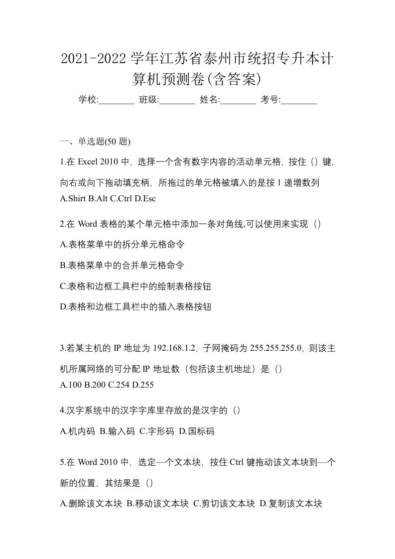 2021-2022学年江苏省泰州市统招专升本计算机预测卷含答案