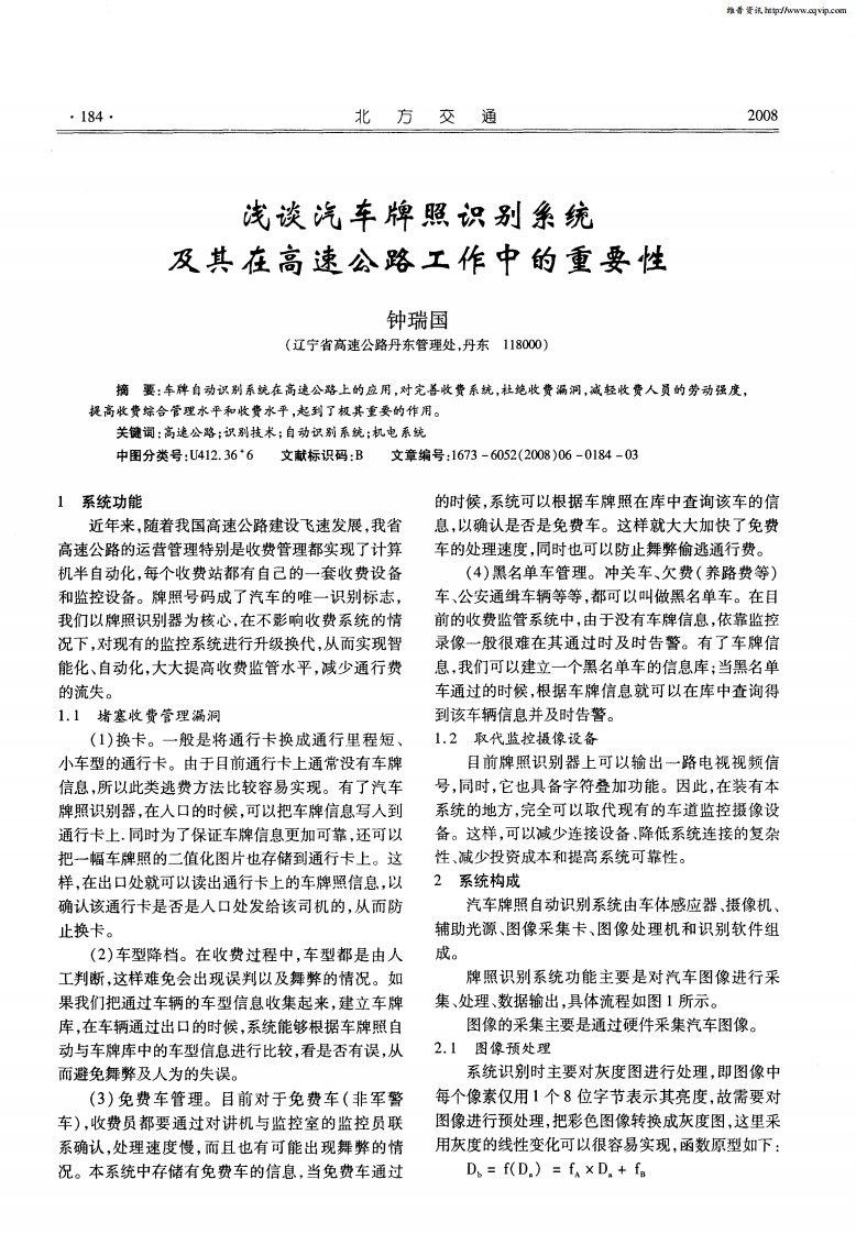 浅谈汽车牌照识别系统及其在高速公路工作中的重要性.pdf