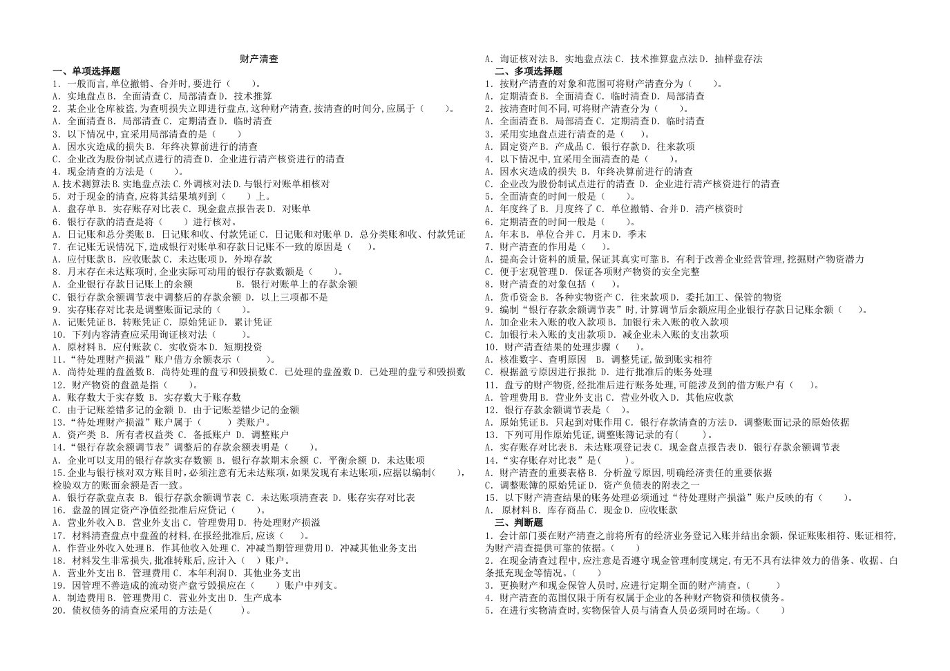 财产清查测试与答案