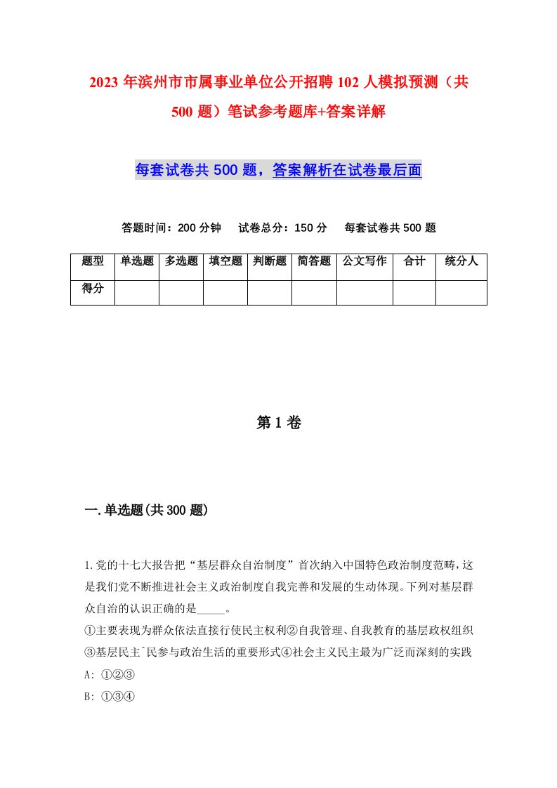 2023年滨州市市属事业单位公开招聘102人模拟预测共500题笔试参考题库答案详解