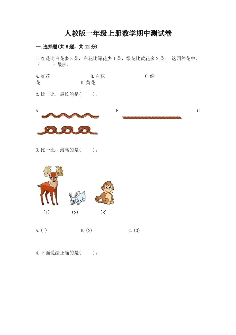 人教版一年级上册数学期中测试卷（达标题）word版