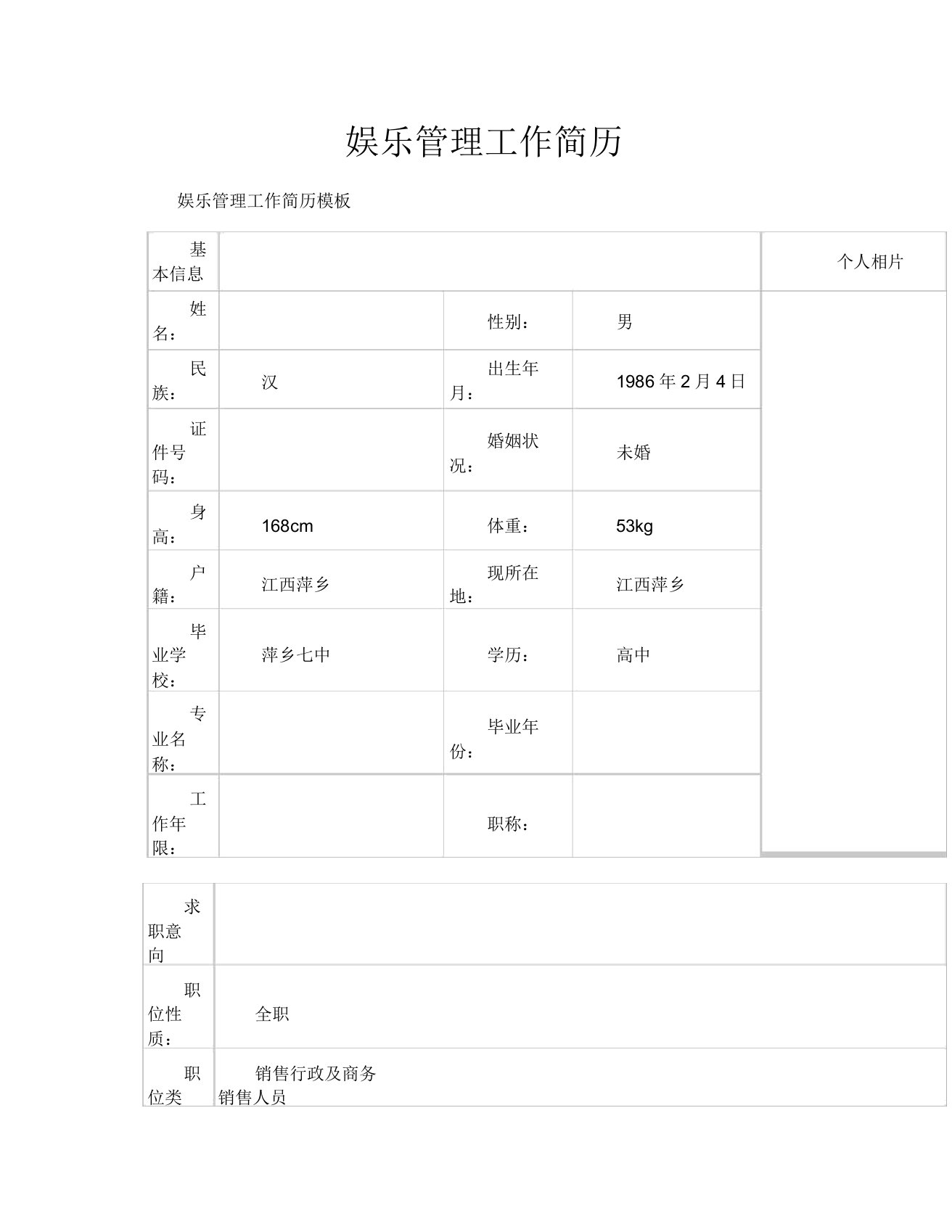 娱乐管理工作简历