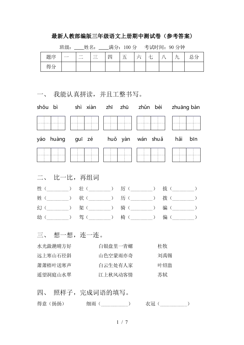 最新人教部编版三年级语文上册期中测试卷(参考答案)